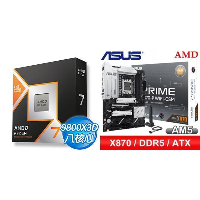 AMD 超微 〈鈔省價〉R7 9800X3D+華碩 PRIME X870-P WIFI-CSM ATX主機板
