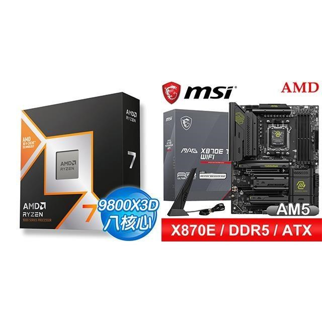 AMD 超微 〈鈔省價〉R7 9800X3D+微星 MAG X870E TOMAHAWK WIFI ATX主機板