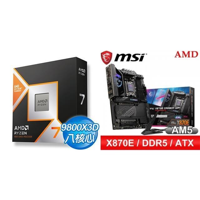 AMD 超微 〈鈔省價〉R7 9800X3D+微星 MPG X870E CARBON WIFI ATX主機板