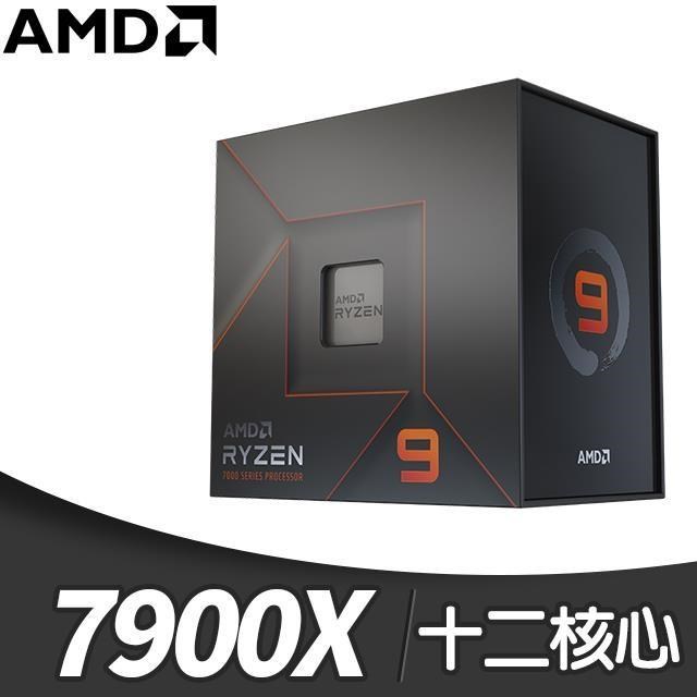 AMD 超微 Ryzen 9 7900X 12核/24緒 處理器《4.7GHz/76M/170W/AM5》(代理商貨)