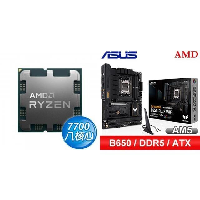 AMD 超微 〈鈔省價〉R7 7700 MPK+華碩 TUF GAMING B650-PLUS WIFI ATX主機板