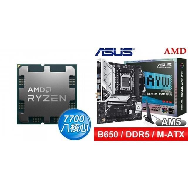 AMD 超微 〈鈔省價〉R7 7700 MPK+華碩 B650M-AYW WIFI MATX主機板