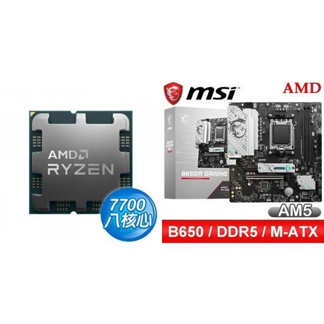 AMD 超微 〈鈔省價〉R7 7700 MPK+微星 B650M GAMING WIFI M-ATX主機板