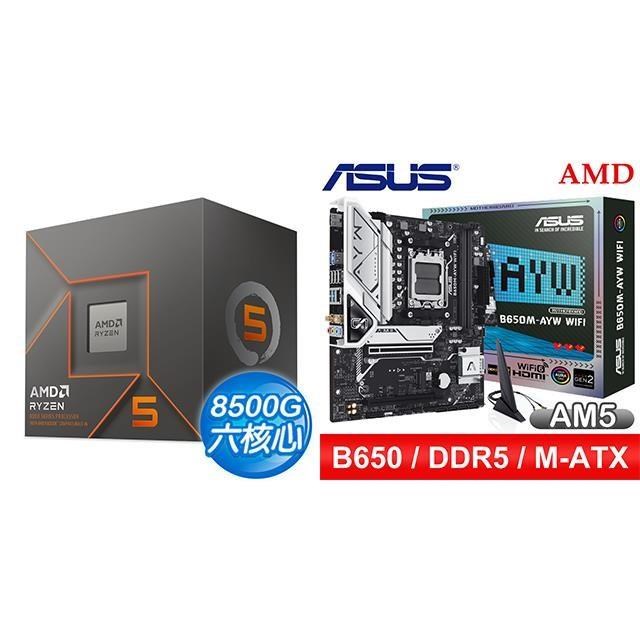 AMD 超微 〈鈔省價〉R5 8500G+華碩 B650M-AYW WIFI MATX主機板
