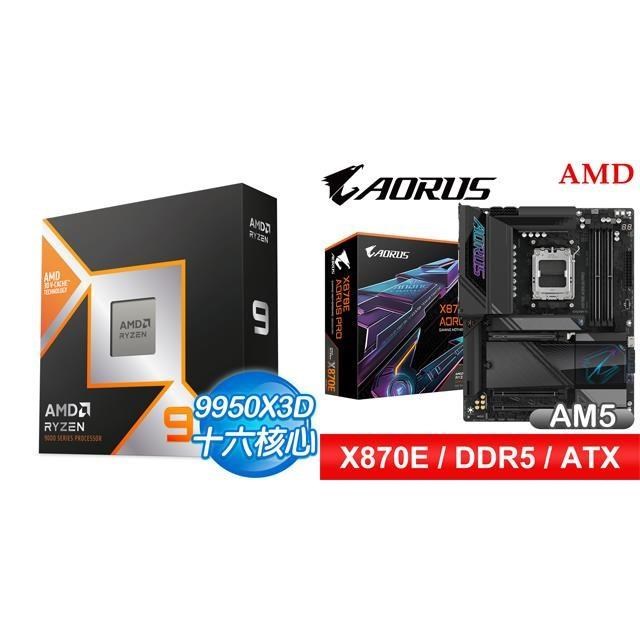 AMD 超微 〈鈔省價〉R9 9950X3D+技嘉 X870E AORUS PRO ATX主機板