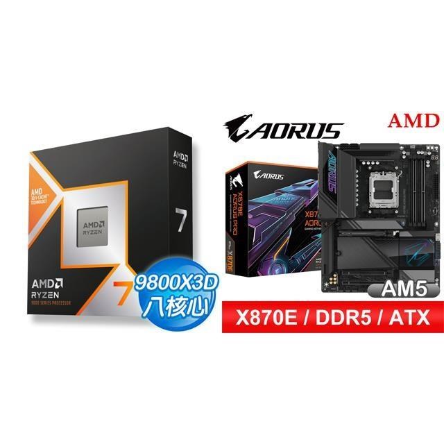 AMD 超微 〈鈔省價〉R7 9800X3D+技嘉 X870E AORUS PRO ATX主機板