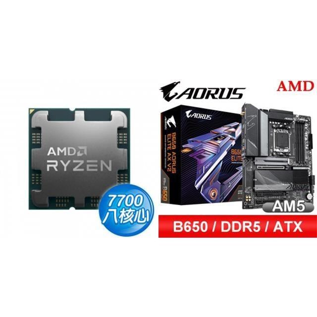 AMD 超微 〈鈔省價〉R7 7700 MPK+技嘉 B650 AORUS ELITE AX V2 D5 ATX主機板