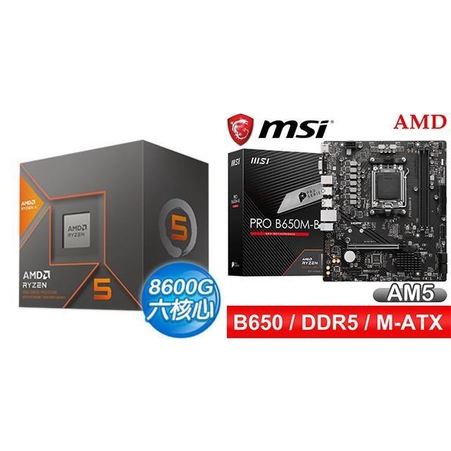AMD 超微 〈鈔省價〉R5 8600G+微星 PRO B650M-B M-ATX主機板