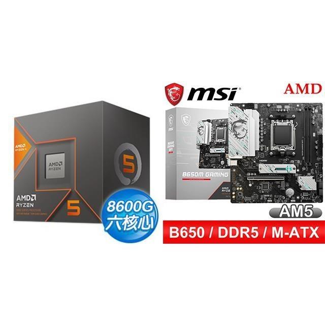 AMD 超微 〈鈔省價〉R5 8600G+微星 B650M GAMING WIFI M-ATX主機板