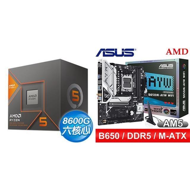 AMD 超微 〈鈔省價〉R5 8600G+華碩 B650M-AYW WIFI MATX主機板