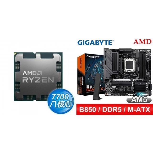 AMD 超微 〈鈔省價〉R7 7700 MPK+技嘉 B850M GAMING X WIFI6E MATX主機板