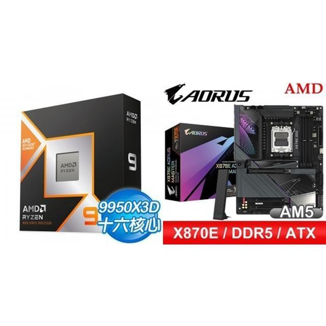 AMD 超微 〈鈔省價〉R9 9950X3D+技嘉 X870E AORUS MASTER ATX主機板