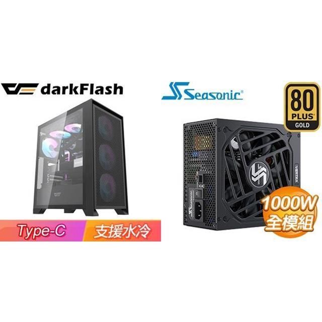 darkFlash 大飛 〈鈔省價〉 【DRX70 Mesh】機殼《黑》+海韻 Vertex GX-1000 金牌