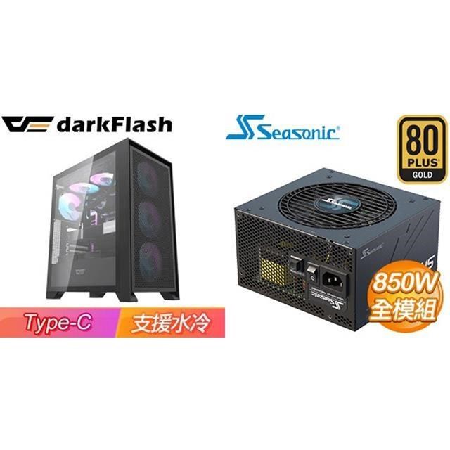 darkFlash 大飛 〈鈔省價〉 【DRX70 Mesh】機殼《黑》+海韻 Focus GX-850 850W 金牌