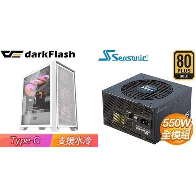 darkFlash 大飛 〈鈔省價〉 【DRX70 Mesh】機殼《白》+海韻 Focus GX-550 550W 金牌