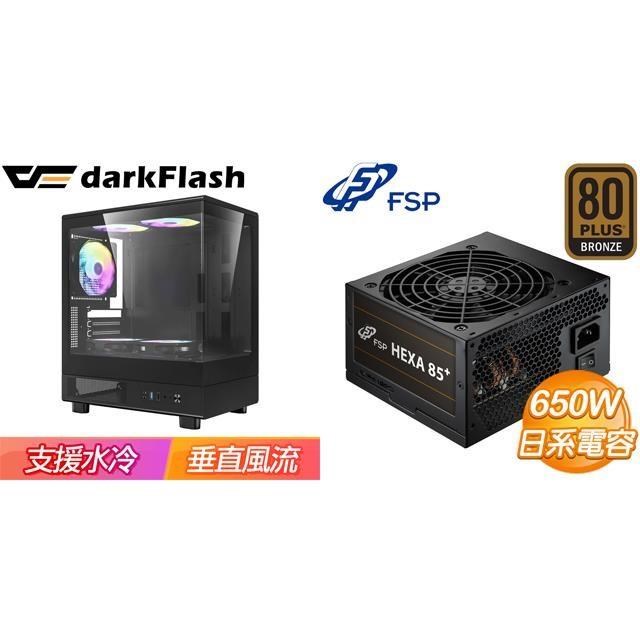 darkFlash 大飛 〈鈔省價〉【MOTI mini 鏡之小島】《黑》+全漢 聖武士 650W 銅牌