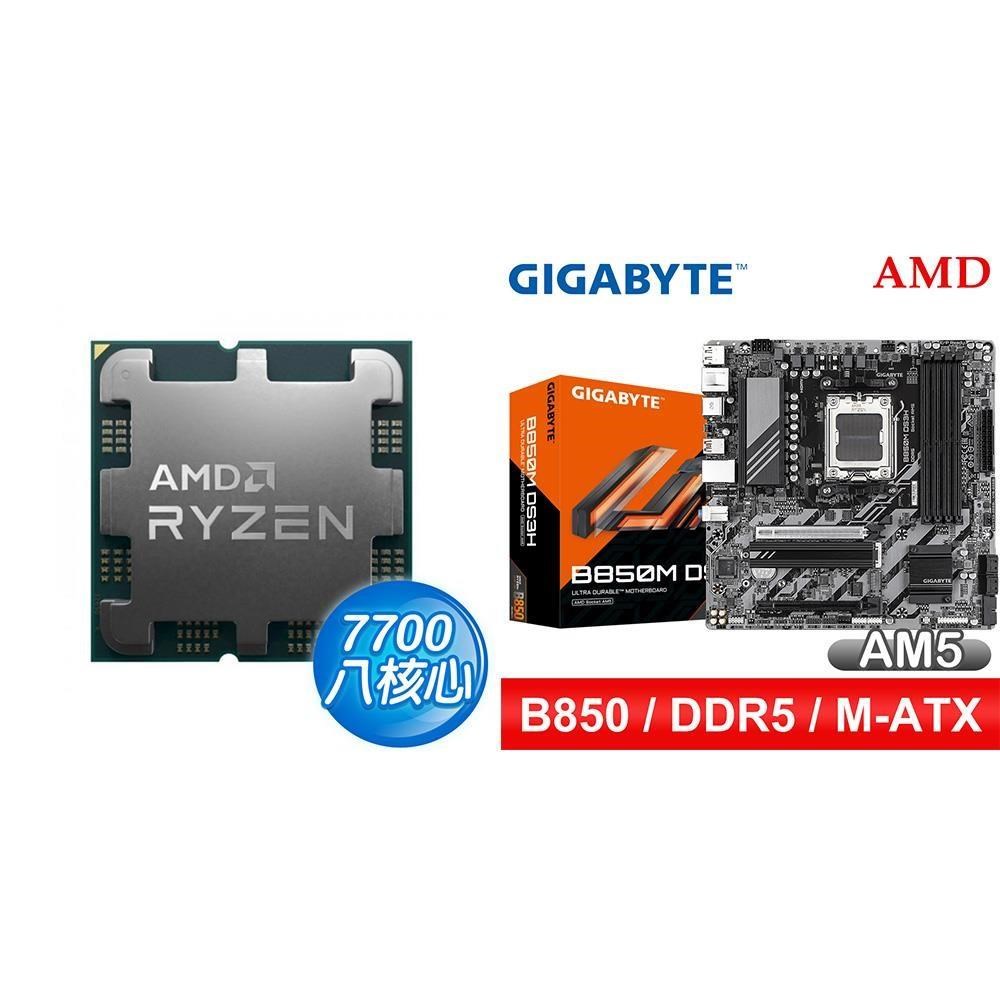 AMD 超微 〈鈔省價〉R7 7700 MPK+技嘉 B850M DS3H MATX主機板