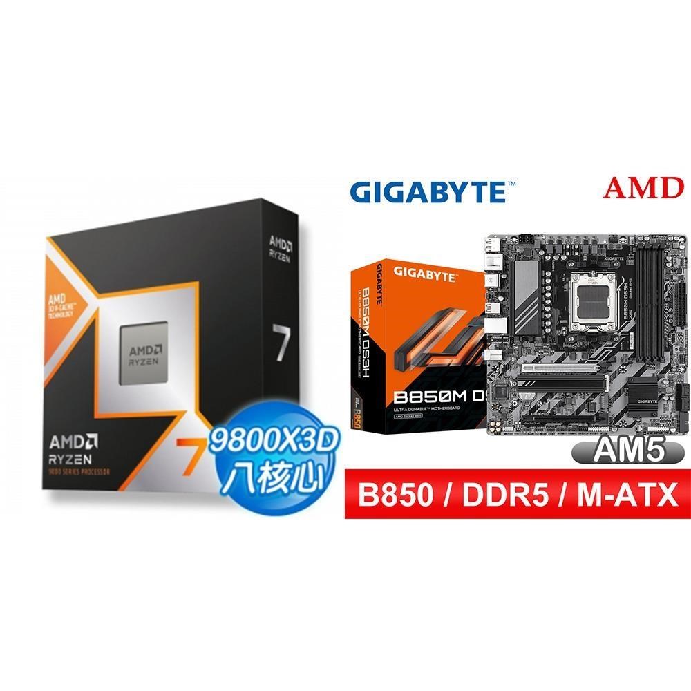 AMD 超微 〈鈔省價〉R7 9800X3D+技嘉 B850M DS3H MATX主機板