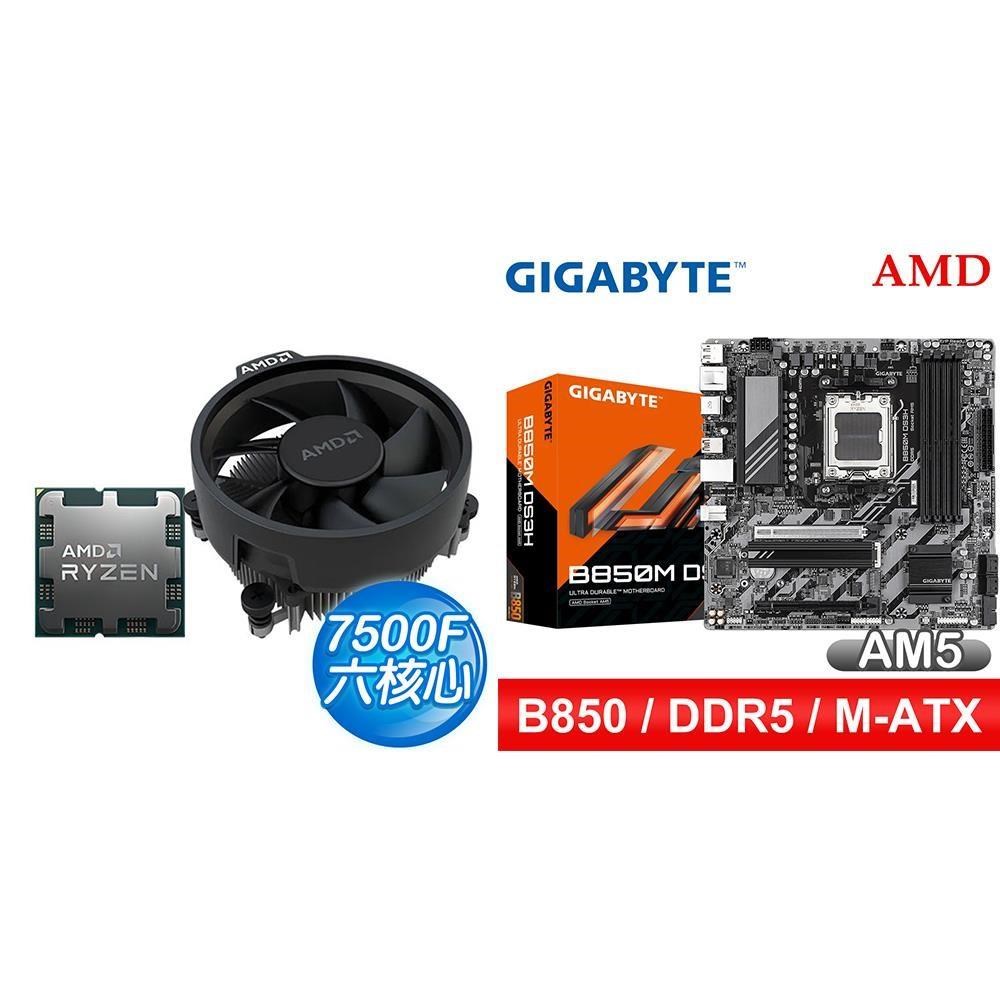 AMD 超微 〈鈔省價〉R5 7500F+技嘉 B850M DS3H MATX主機板