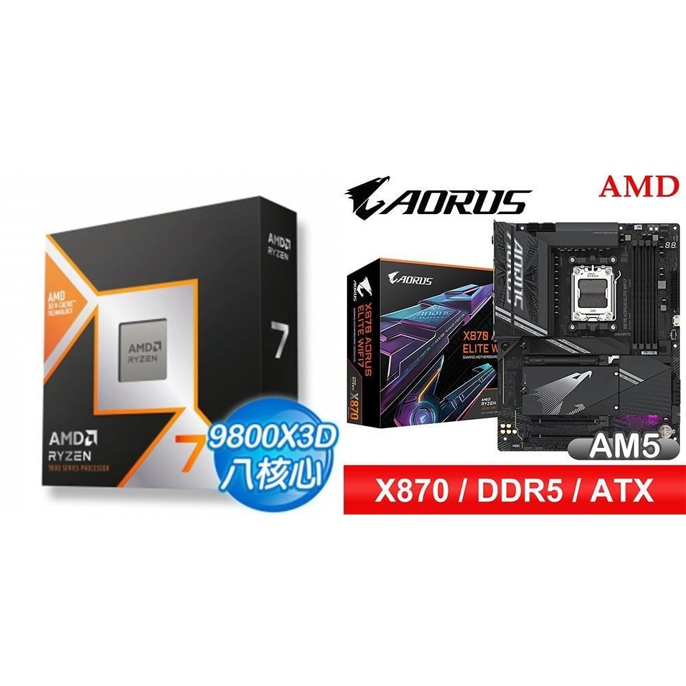 AMD 超微 〈鈔省價〉 R7 9800X3D+技嘉 X870 AORUS ELITE WIFI7 ATX主機板