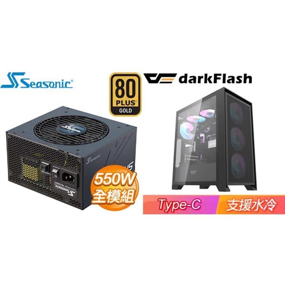 darkFlash 大飛 〈鈔省價〉【DRX70 Mesh】機殼《黑》+海韻 550W 金牌 全模組