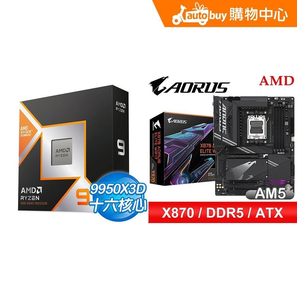 AMD 超微 〈鈔省價〉R9 9950X3D+技嘉 X870 AORUS ELITE WIFI7 ATX主機板