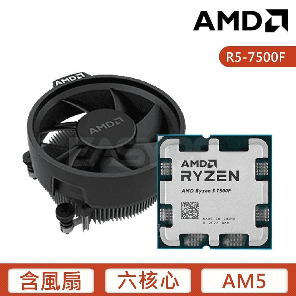 AMD 超微Ryzen 5 7500F MPK【6核12緒】AM5/無內顯/含風扇(代理商貨