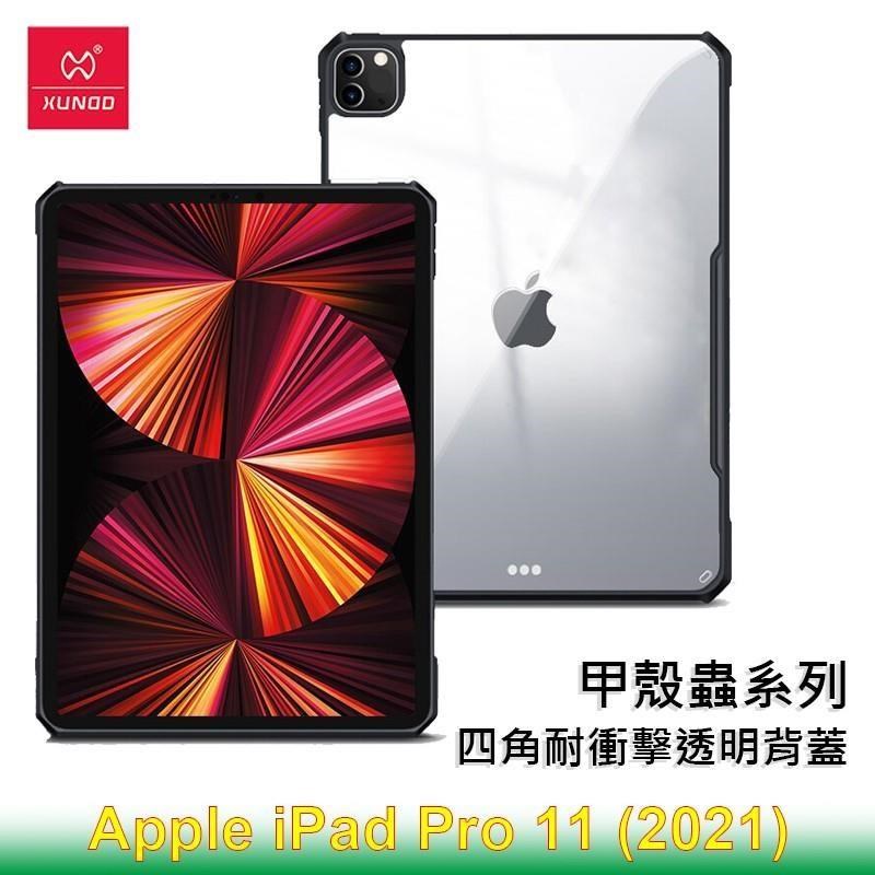 XUNDD 訊迪 Apple iPad Pro 11 (2021) 甲殼蟲系列耐衝擊平板保護套 透明殼 透明背蓋