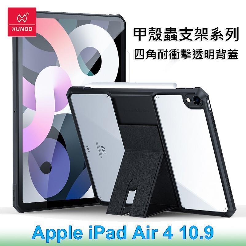 XUNDD 訊迪 Apple iPad Air 4 10.9 甲殼蟲支架系列四角耐衝擊平板保護套 透明殼 透明背蓋