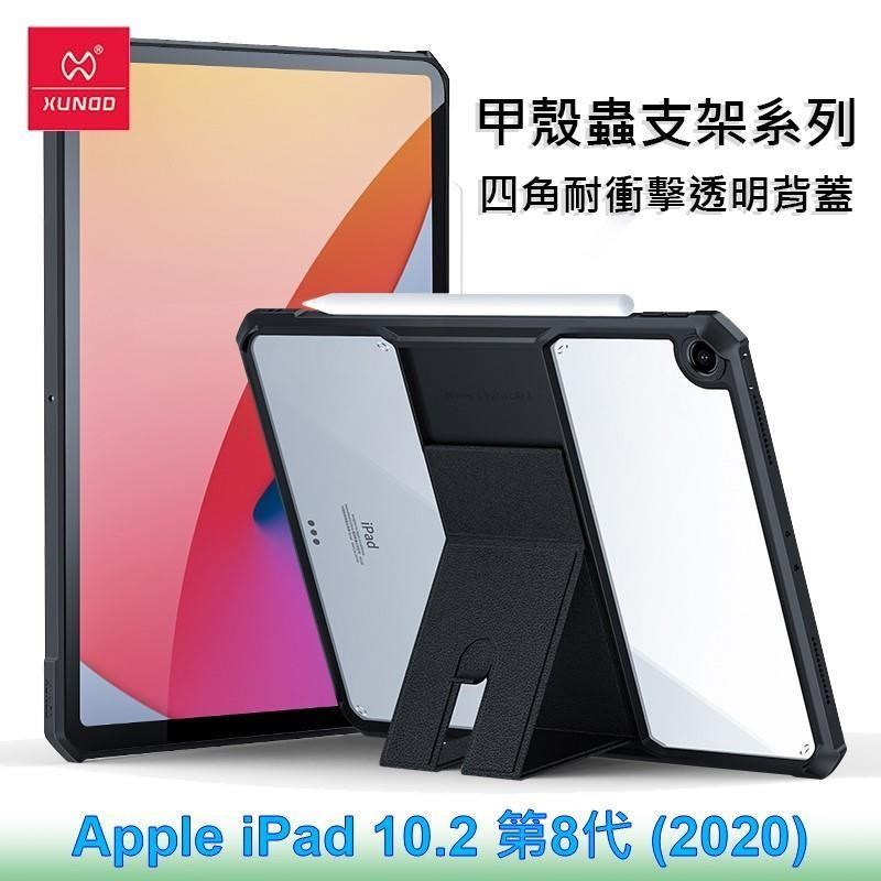 XUNDD 訊迪 Apple iPad 10.2 第8代 2020 甲殼蟲支架系列四角耐衝擊平板保護套 透明殼 透明背蓋