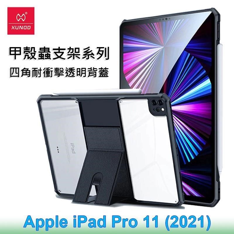 XUNDD 訊迪 Apple iPad Pro 11 (2021) 甲殼蟲支架系列四角耐衝擊平板保護套 透明殼 透明背蓋