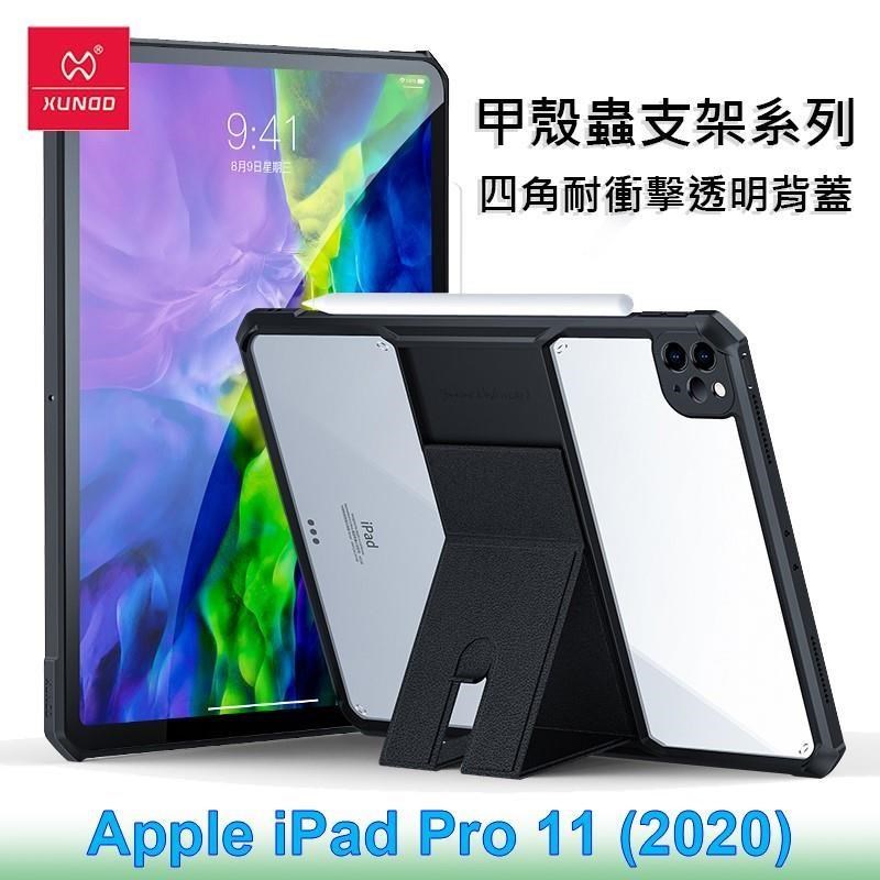 XUNDD 訊迪 Apple iPad Pro 11 (2020) 甲殼蟲支架系列四角耐衝擊平板保護套 透明殼 透明背蓋