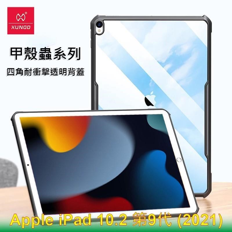 XUNDD 訊迪 Apple iPad 10.2 第9代 2021 甲殼蟲系列耐衝擊平板保護套 保護殼 透明殼