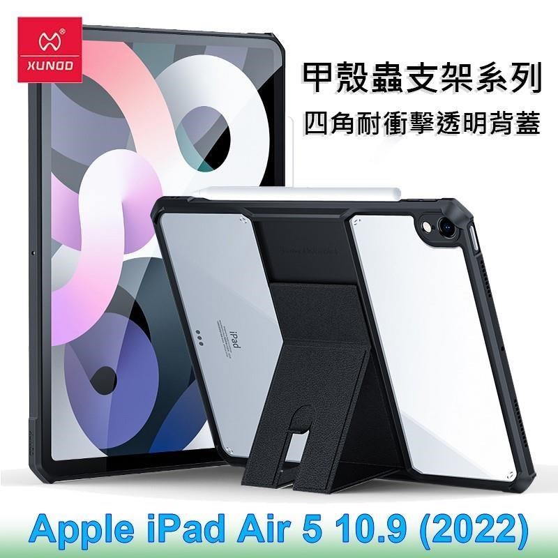XUNDD 訊迪 Apple iPad Air 5 10.9 (2022) 甲殼蟲支架系列耐衝擊平板保護套 保護殼 透明殼