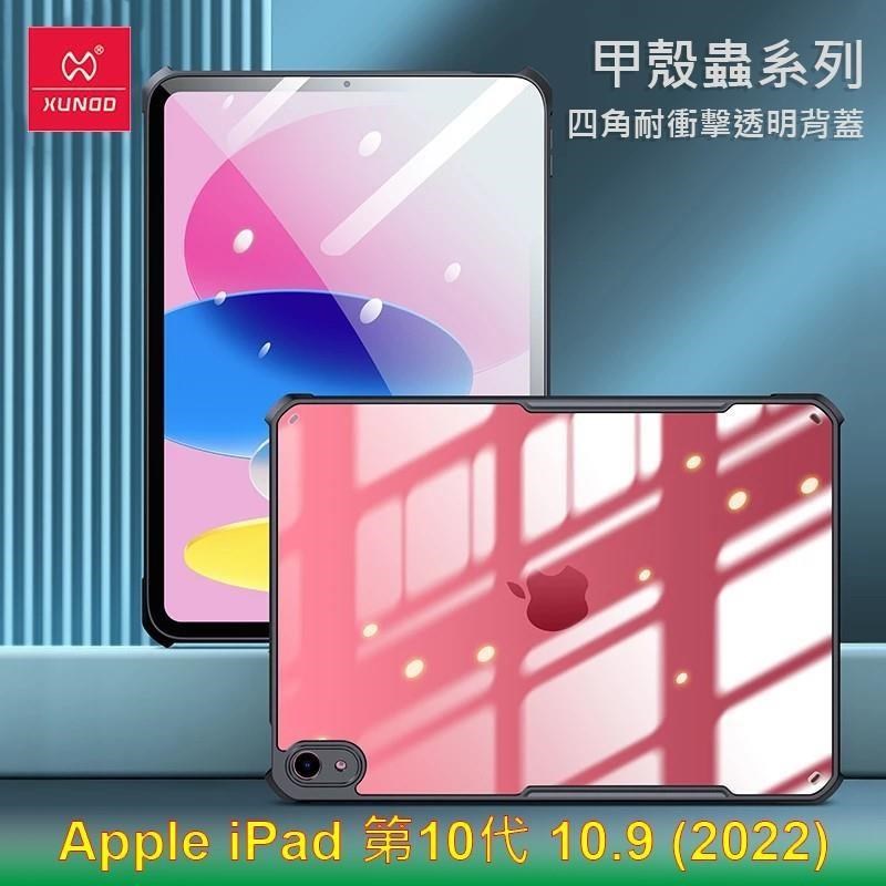 XUNDD 訊迪 Apple iPad 第10代 10.9 2022 甲殼蟲系列耐衝擊平板保護套 保護殼 透明殼