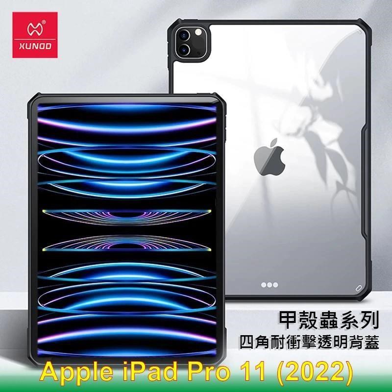 XUNDD 訊迪 Apple iPad Pro 11 (2022) 甲殼蟲系列耐衝擊平板保護套 透明殼 透明背蓋