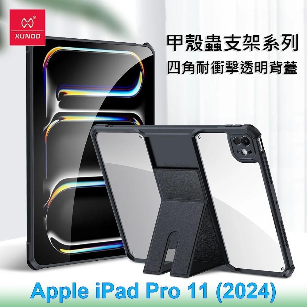 XUNDD 訊迪 Apple iPad Pro 11 (2024) 甲殼蟲支架系列四角耐衝擊平板保護套 透明殼 透明背蓋