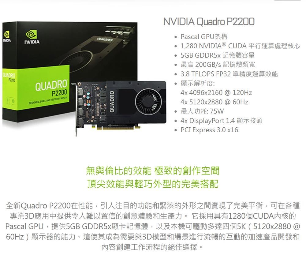 麗臺】NVIDIA Quadro P2200 5GB GDDR5x 160bit PCI-E工作站繪圖卡