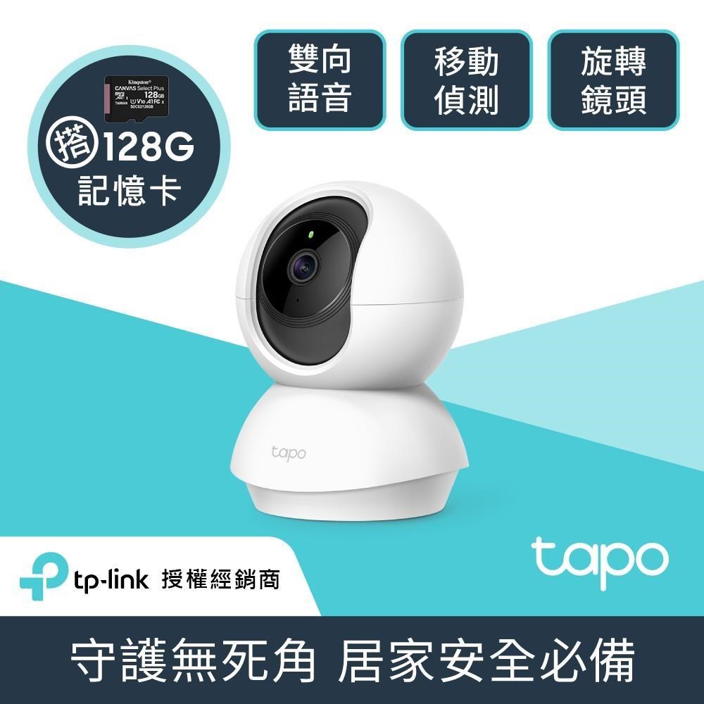 【128G記憶卡組】Tapo C200 WIFI無線網路攝影機 + 威剛 128G 記憶卡