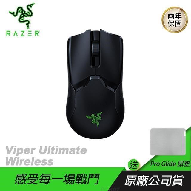 RAZER Viper Ultimate Wireless 毒蝰終極版 無線電競滑鼠 無充電座