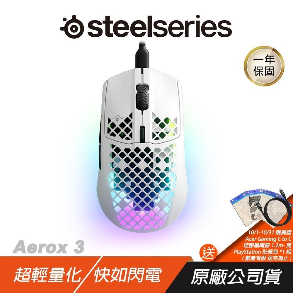 SteelSeries 賽睿 Aerox 3 電競滑鼠 超輕量 可拆USB-C PTFE 滑動滾輪