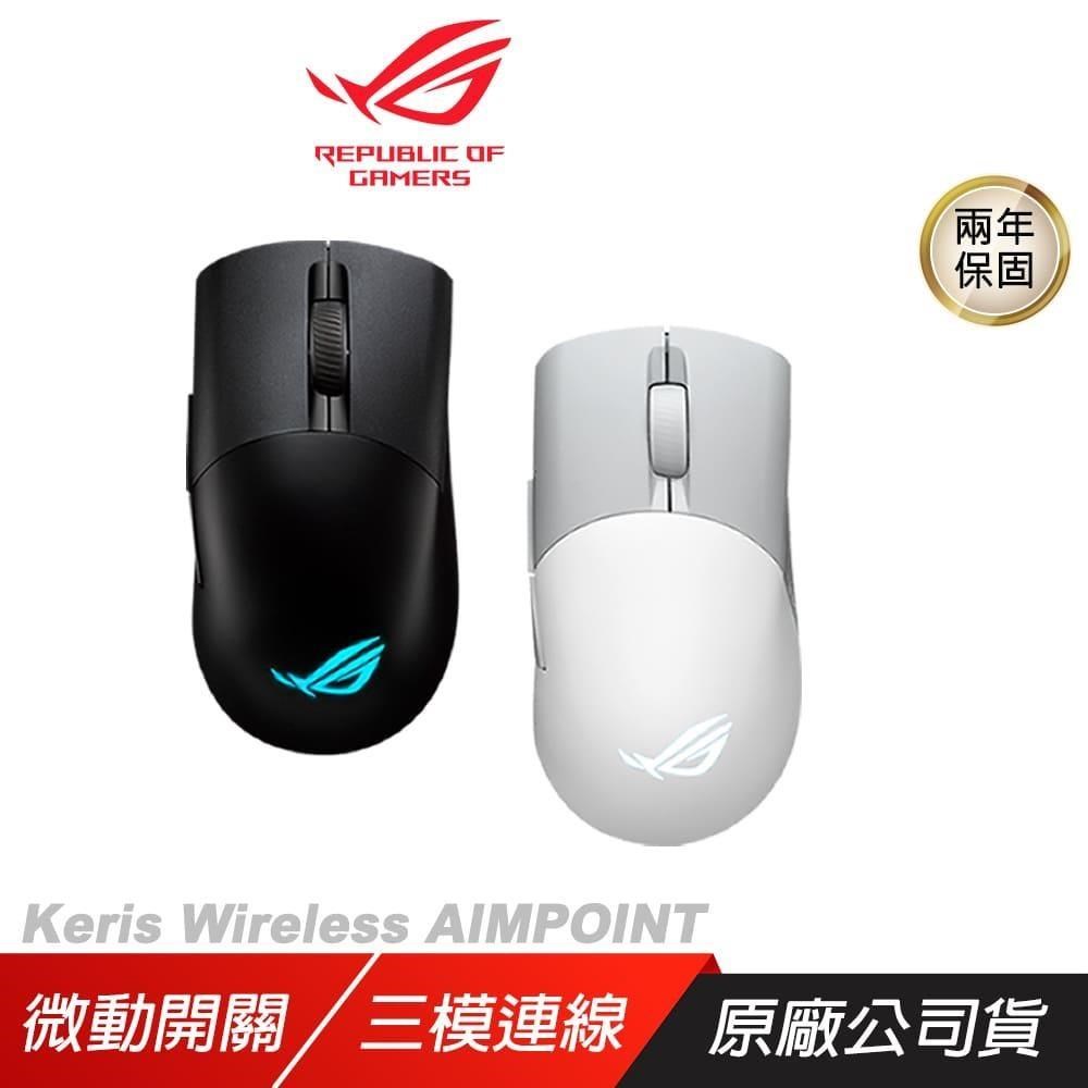 ASUS 華碩 ROG Keris Wireless AIMPOINT 無線滑鼠 完美精度/輕巧結構/三模式連接