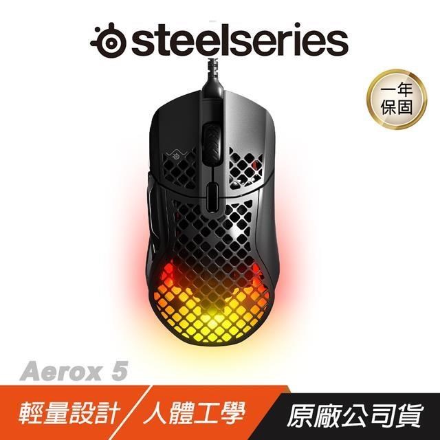 SteelSeries 賽睿 Aerox 5 電競滑鼠 有線 輕量 9按鈕可編程佈局