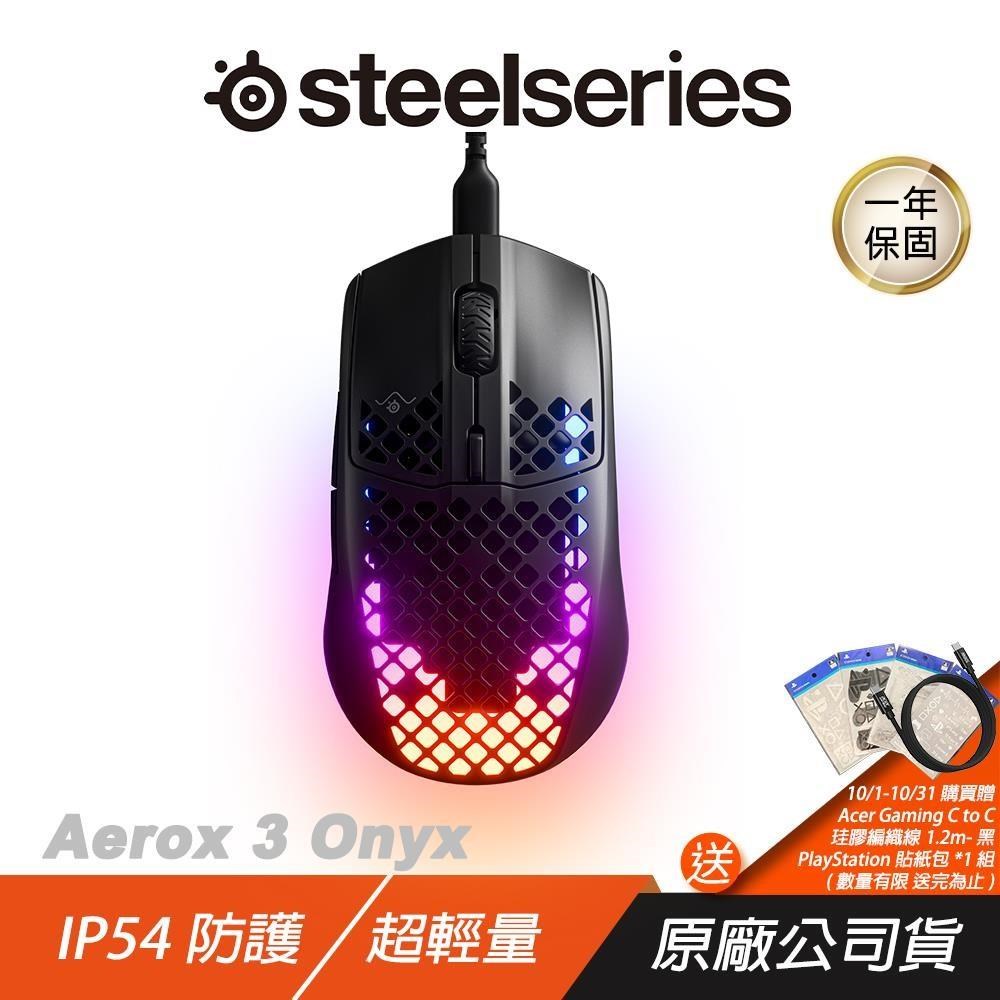 SteelSeries 賽睿 Aerox 3 (2022) Onyx 電競滑鼠 Black 黑 超輕量