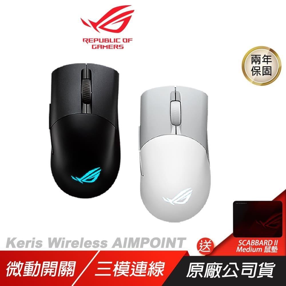 ASUS 華碩 ROG Keris Wireless AIMPOINT 無線滑鼠 完美精度/輕巧結構/三模式連接（其他規格）