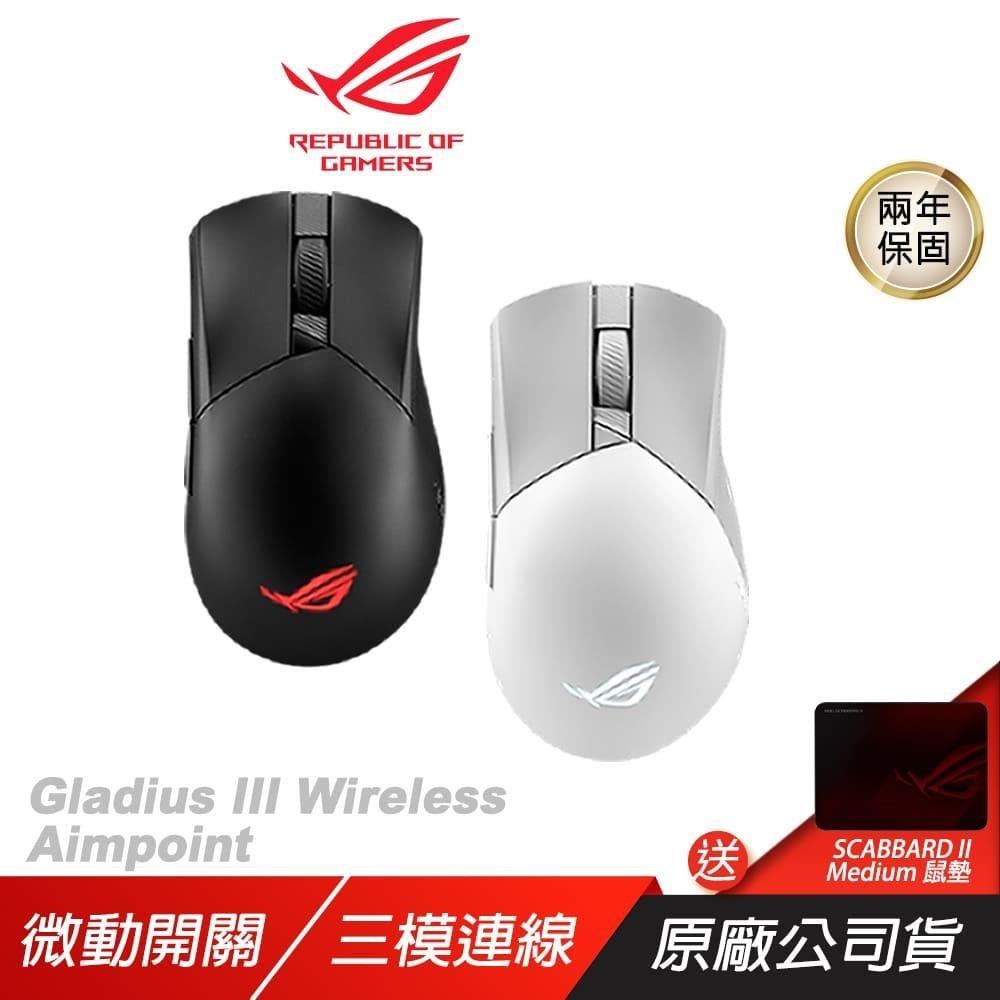ASUS 華碩 ROG Gladius III Wireless Aimpoint 無線滑鼠 流暢快速移動/完美的精度