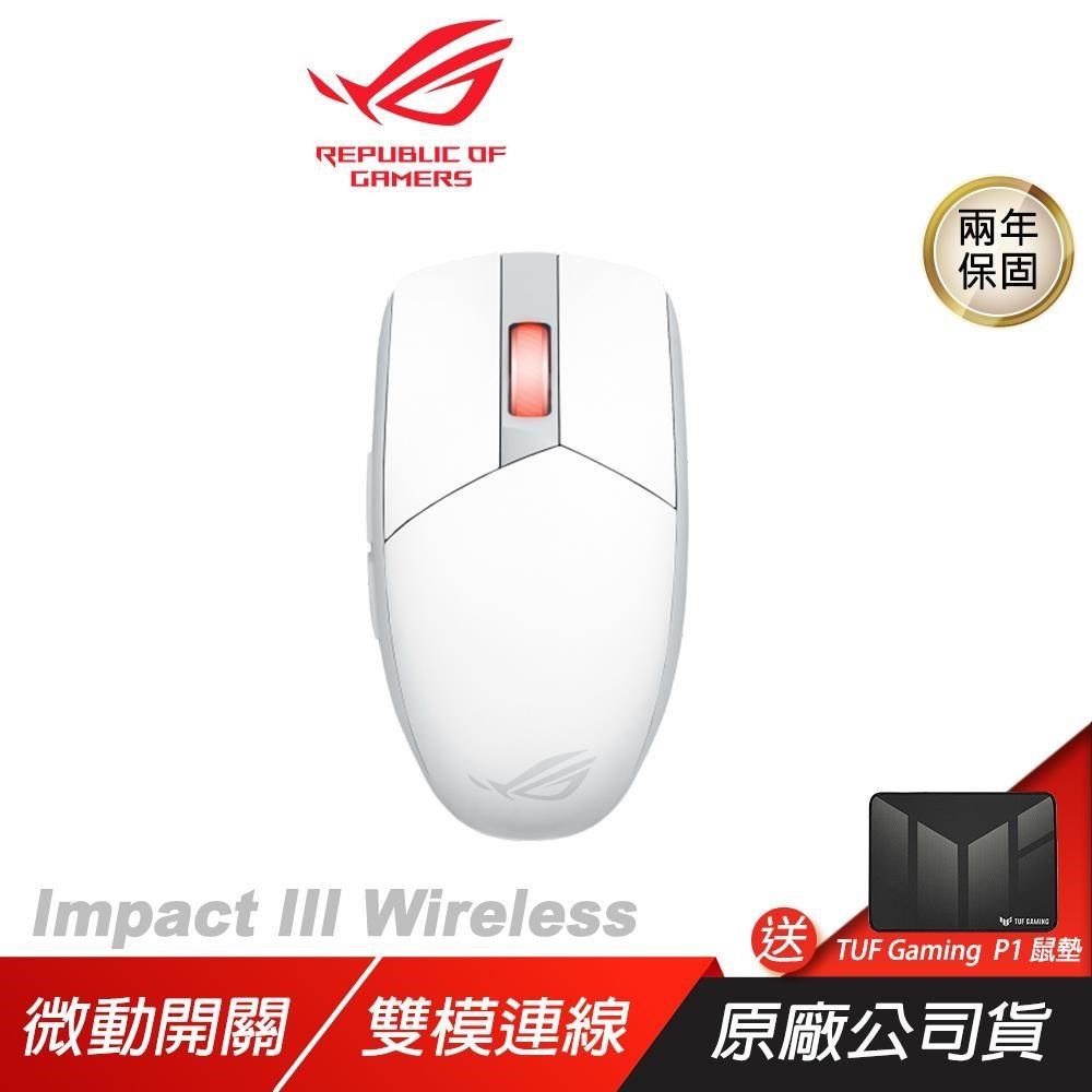 ASUS 華碩 ROG Strix Impact III Wireless 無線滑鼠 白色 光學感應器 雙模連線