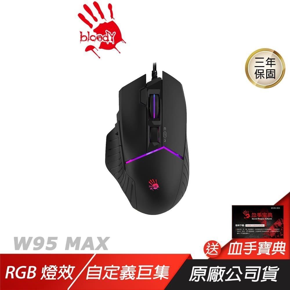 A4 bloody 雙飛燕 W95 MAX 有線電競滑鼠（其他規格）