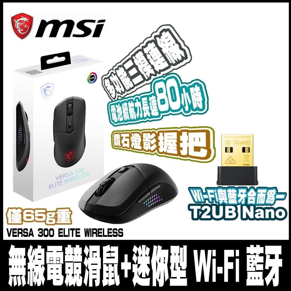 MSI 微星 VERSA 300 ELITE WIRELESS 超輕量無線電競滑鼠+藍牙無線網卡