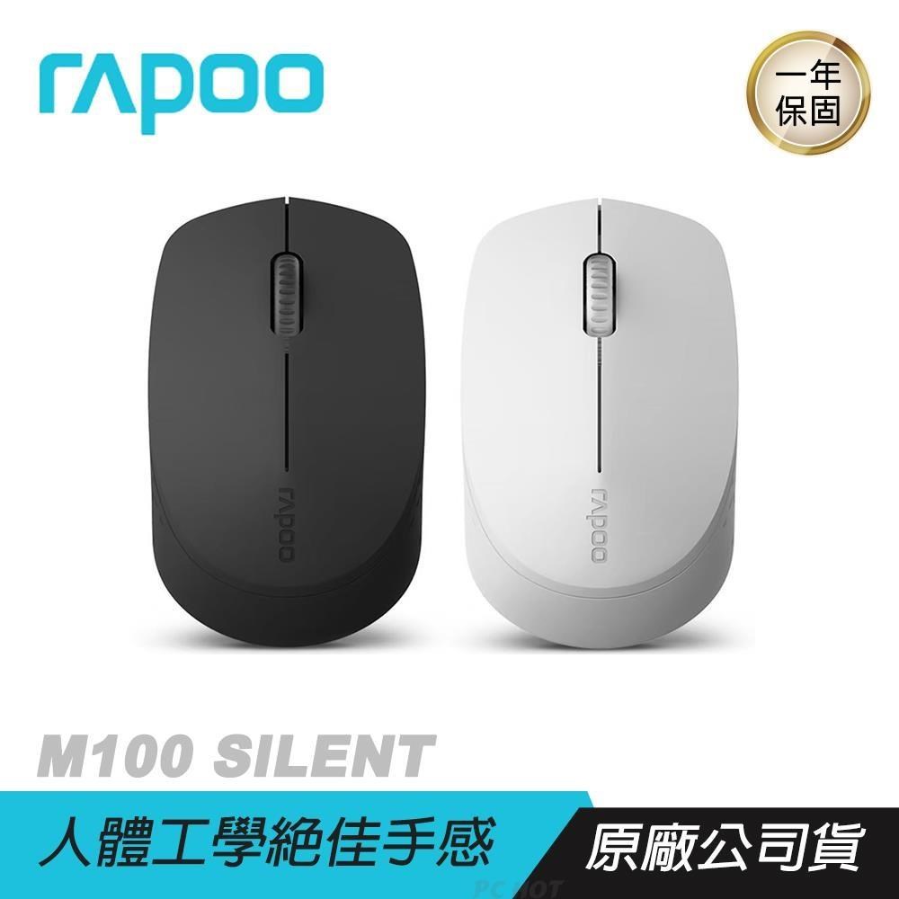 RAPOO 雷柏 M100 SILENT無線靜音三模滑鼠 藍牙連接/1300 DPI/無聲點擊/長效壽命